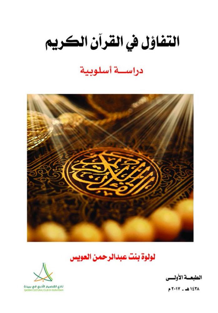 التفاؤل في القران الكريم دراسة أسلوبية