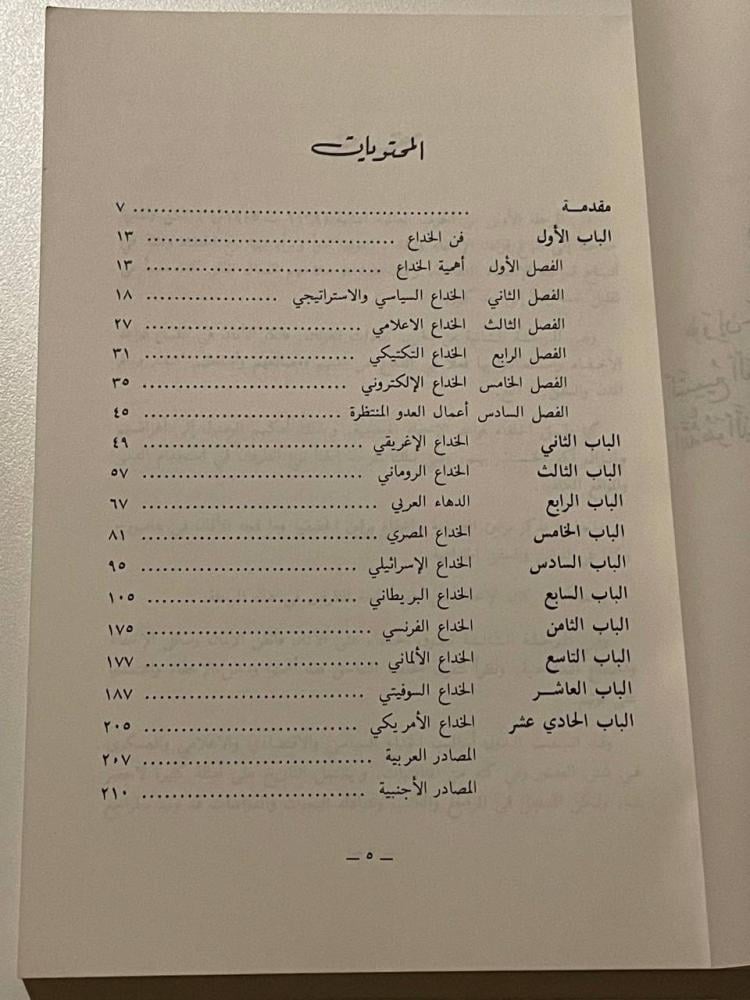 الخداع فن وتطبيق
