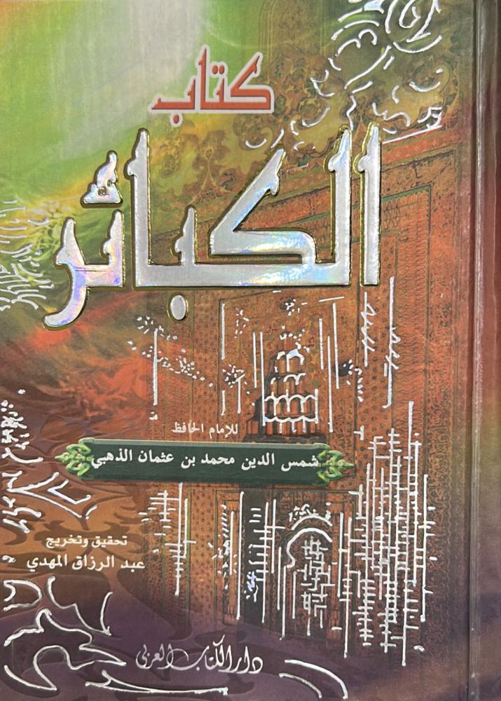 كتاب الكبائر للامام الذهبي