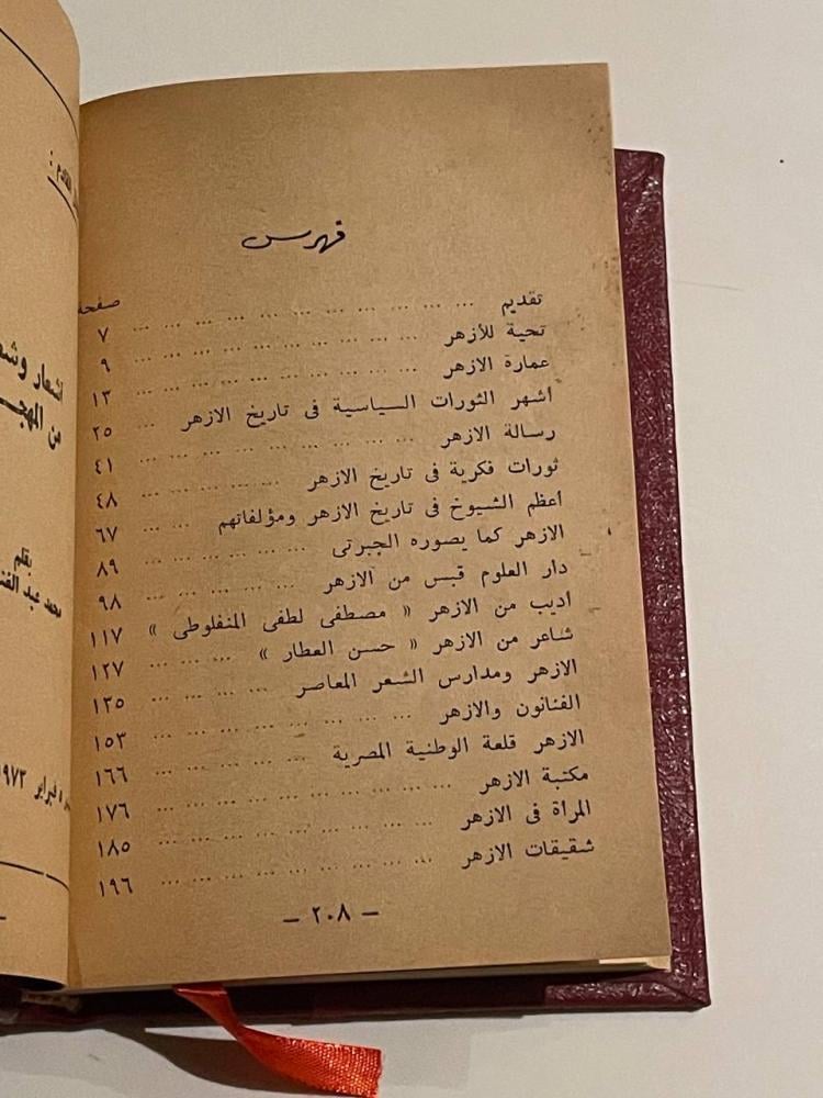 قصة الأزهر
