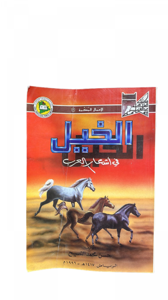 الخيل في اشعار العرب