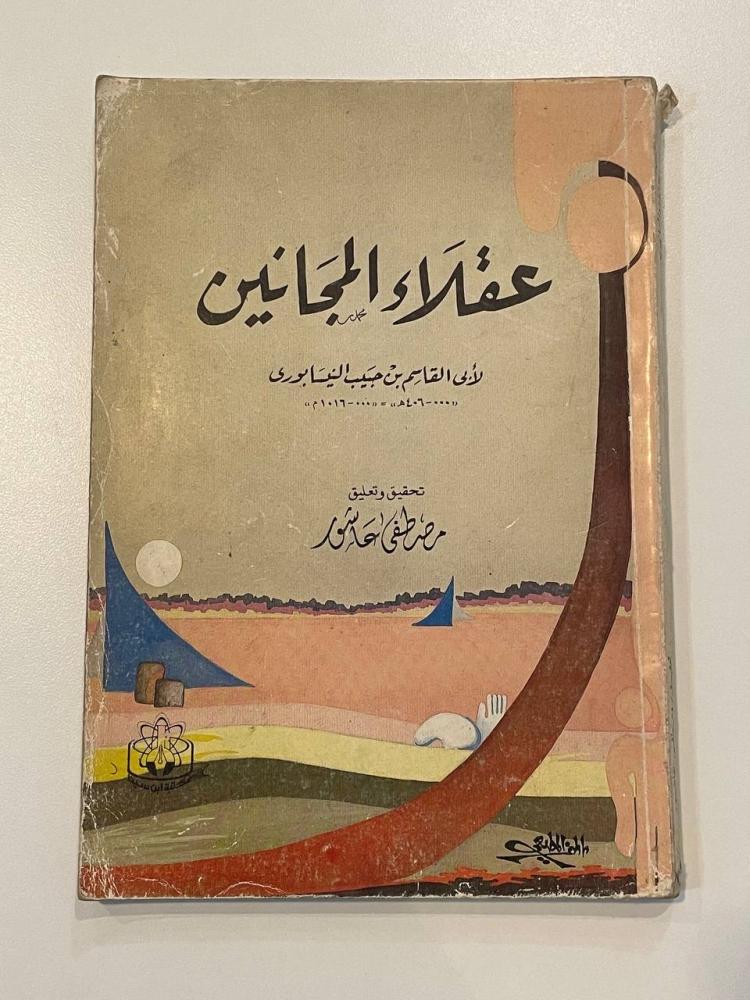 عقلاء المجانين