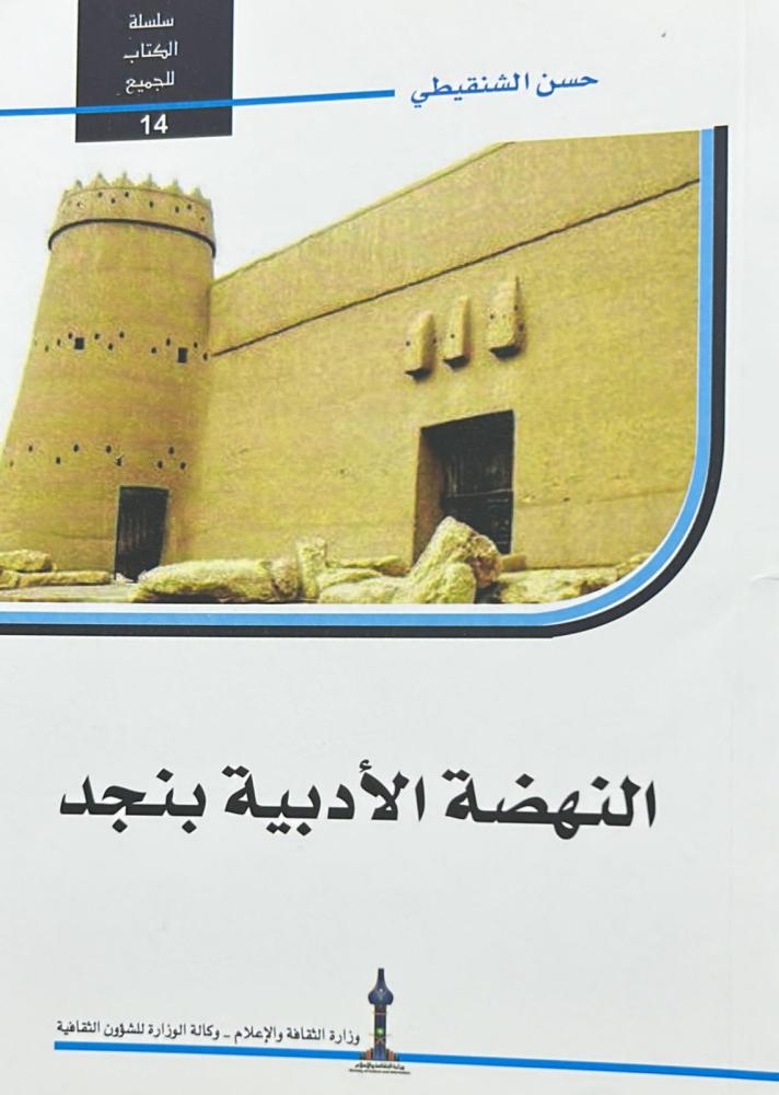 النهضة الأدبية بنجد