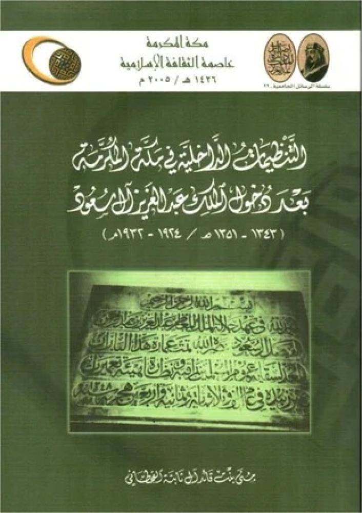 التنظيمات الداخلية في مكة المكرمة بعد دخول الملك عبدالعزيز / دارة الملك عبدالعزيز