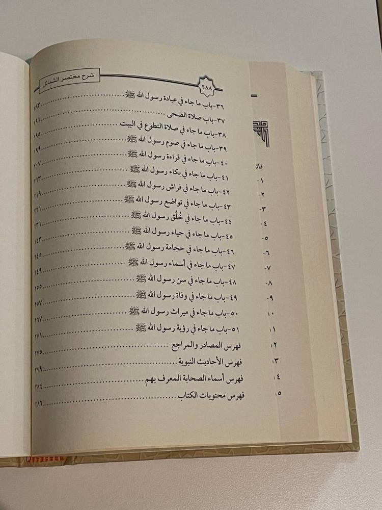 شرح مختصر الشمائل المحمدية