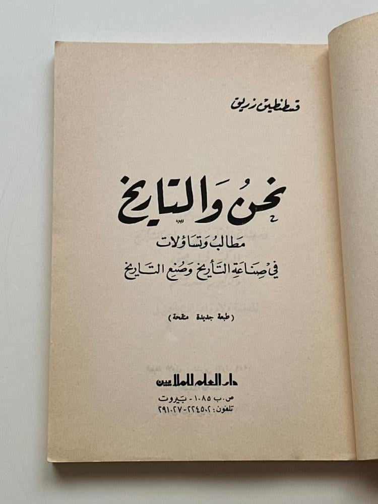 نحن والتاريخ