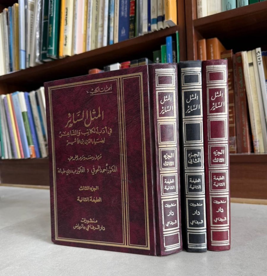 المثل السائر في أدب الكاتب والشاعر 3/1