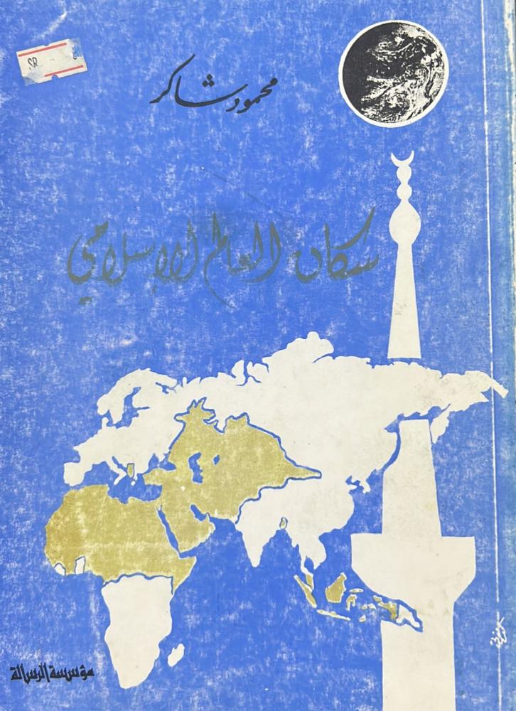 سكان العالم الإسلامي