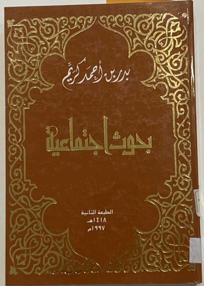 بحوث اجتماعية