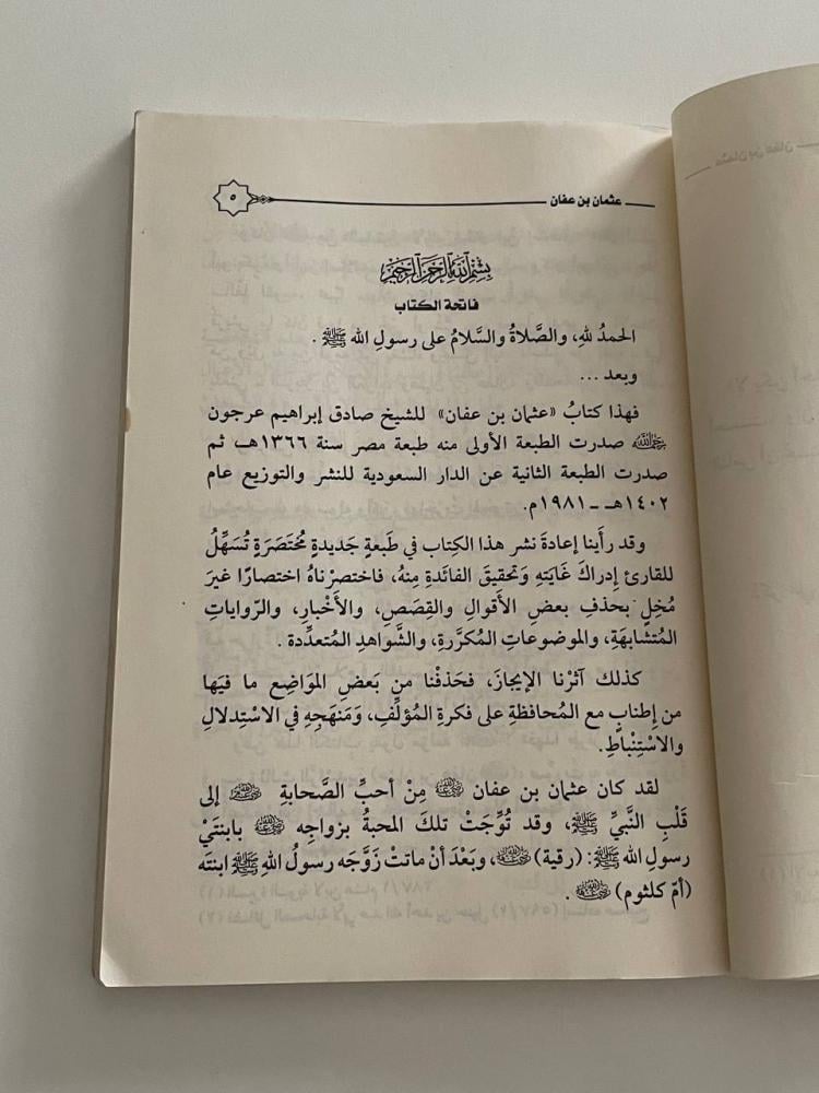 عثمان بن عفان