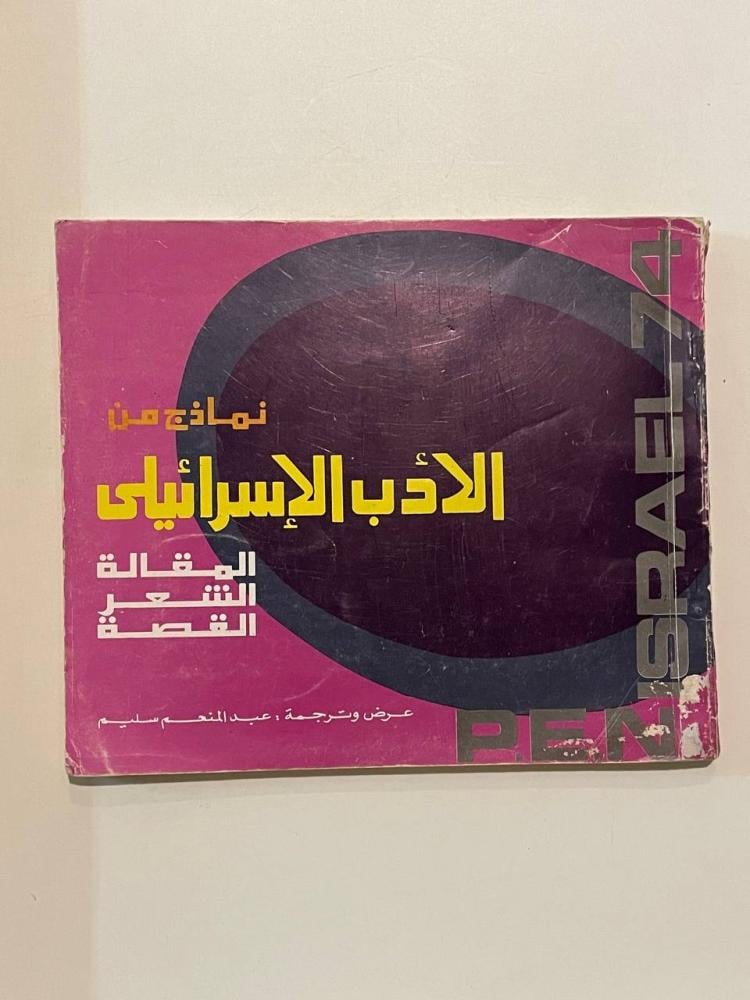 نماذج من الأدب الإسرائيلي  المقالة - الشعر - القصة