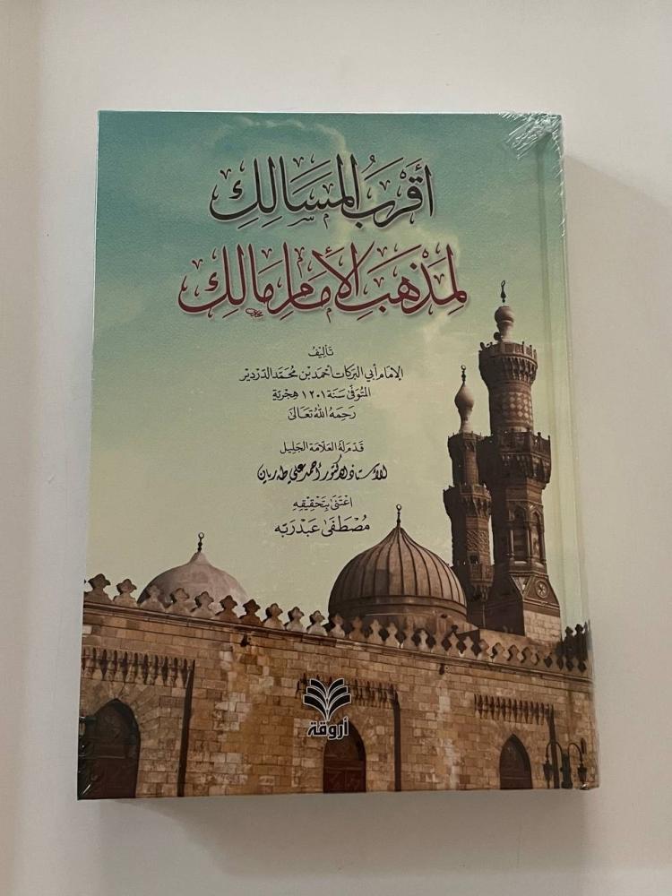 أقرب المسالك لمذهب الإمام مالك