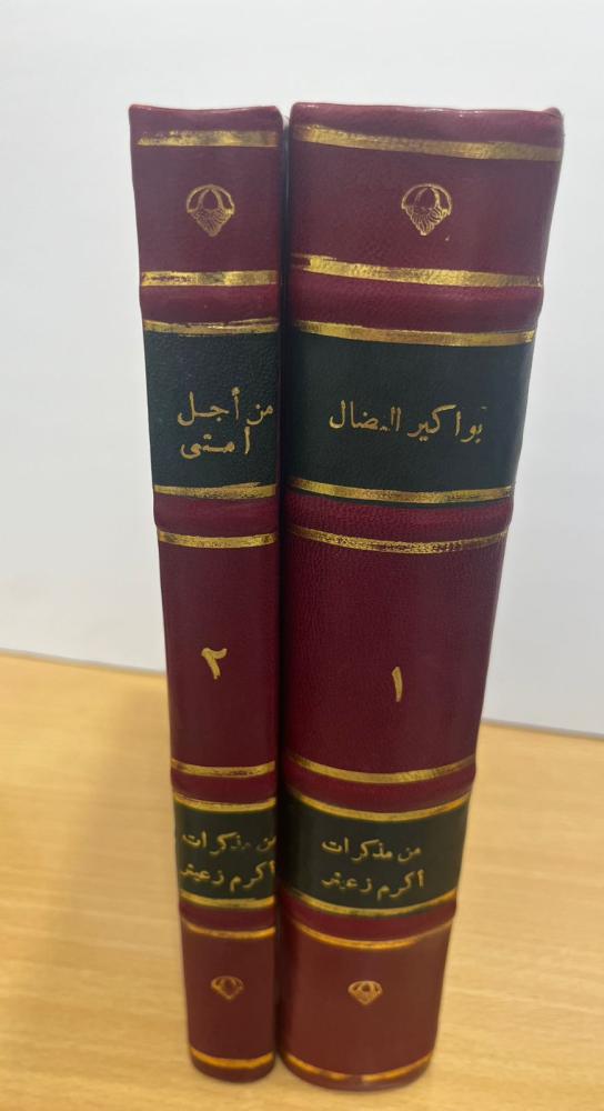 مذكرات أكرم زعيتر 2/1 (بواكير النضال + من أجل أمتي)