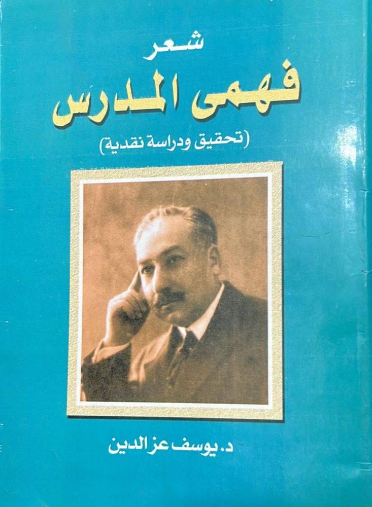 شعر فهمي المدرس