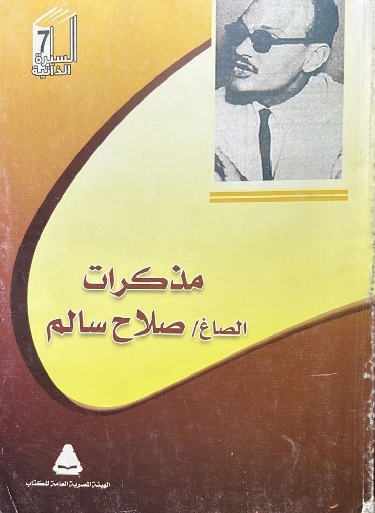مذكرات الصاغ صلاح سالم