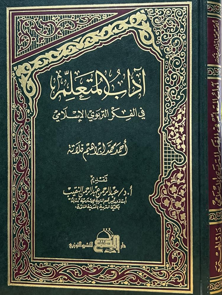 آداب المتعلم في الفكر التربوي الإسلامي