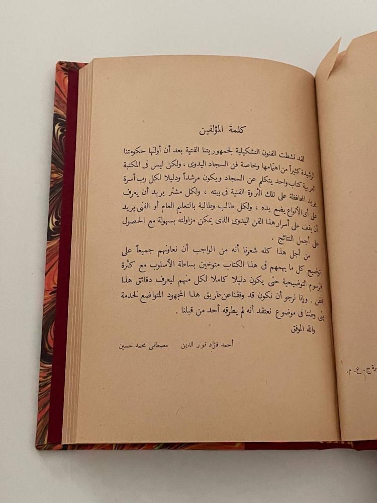 فن السجاد اليدوي - دراسات في الفنون التشكيلية