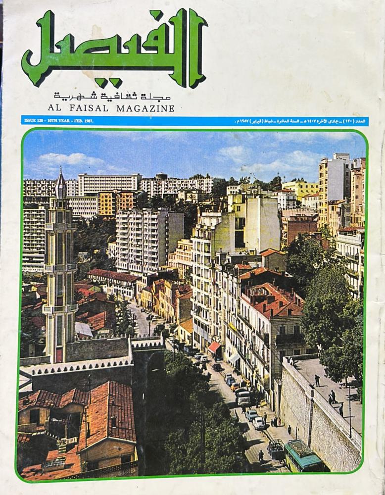مجلة الفيصل العدد 120