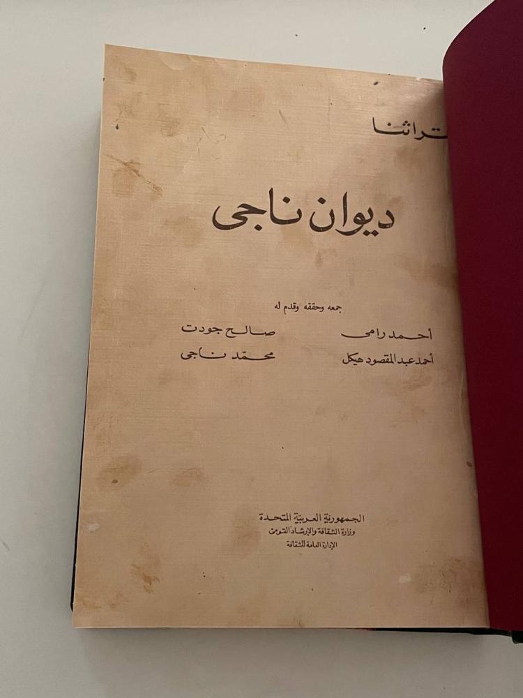 ديوان ناجي