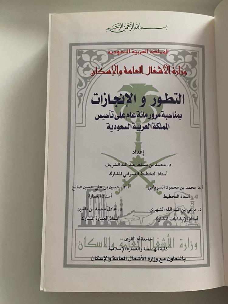 وزارة الأشغال العامة والإسكان التطور والإنجازات