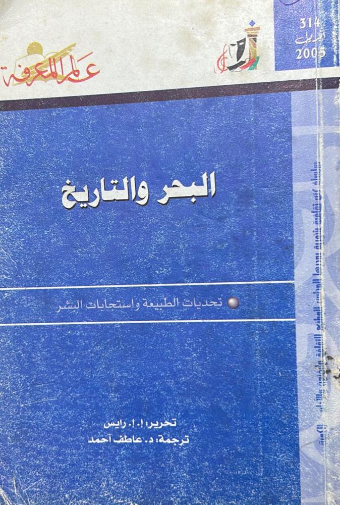 البحر والتاريخ (عالم المعرفة 314)