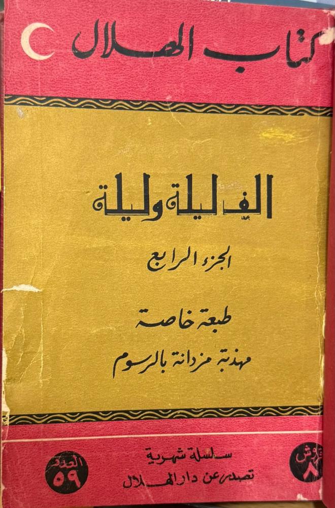 ألف ليلة وليلة 5 أجزاء طبعة دار الهلال الخاصة