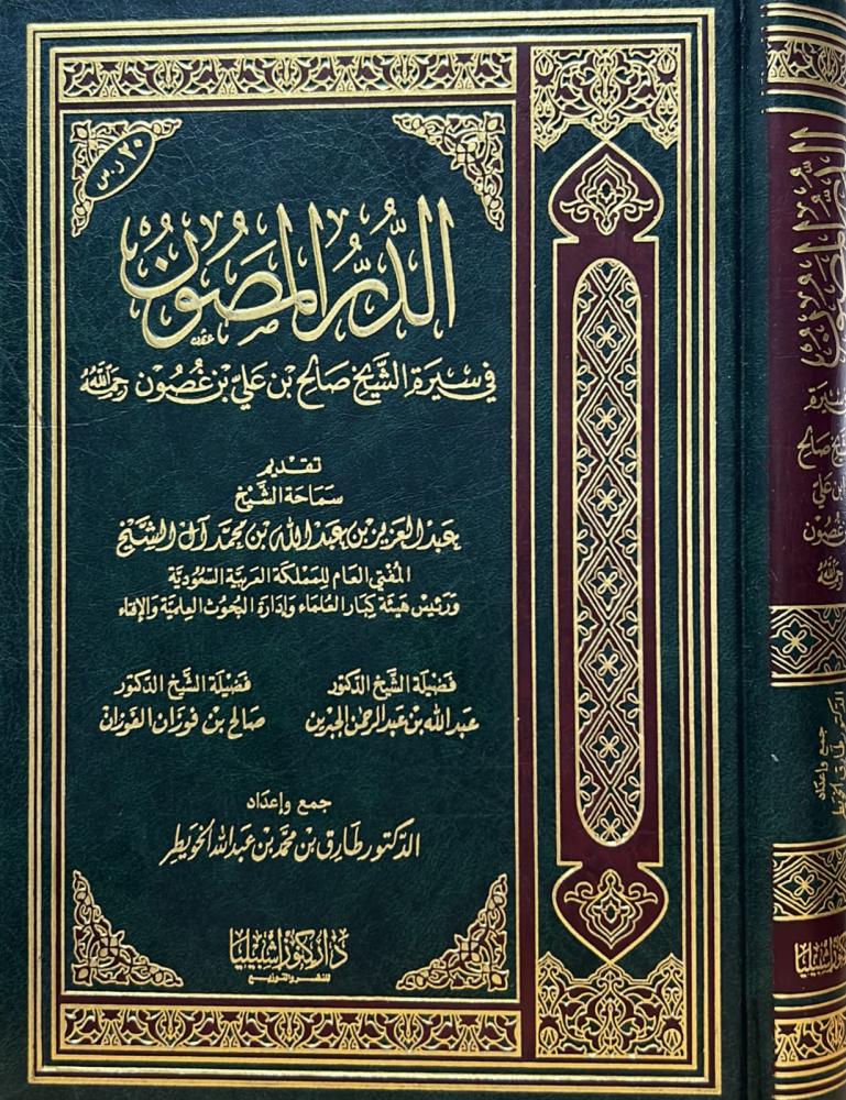 الدر المصون في سيرة الشيخ صالح بن علي بن غصون رحمه الله
