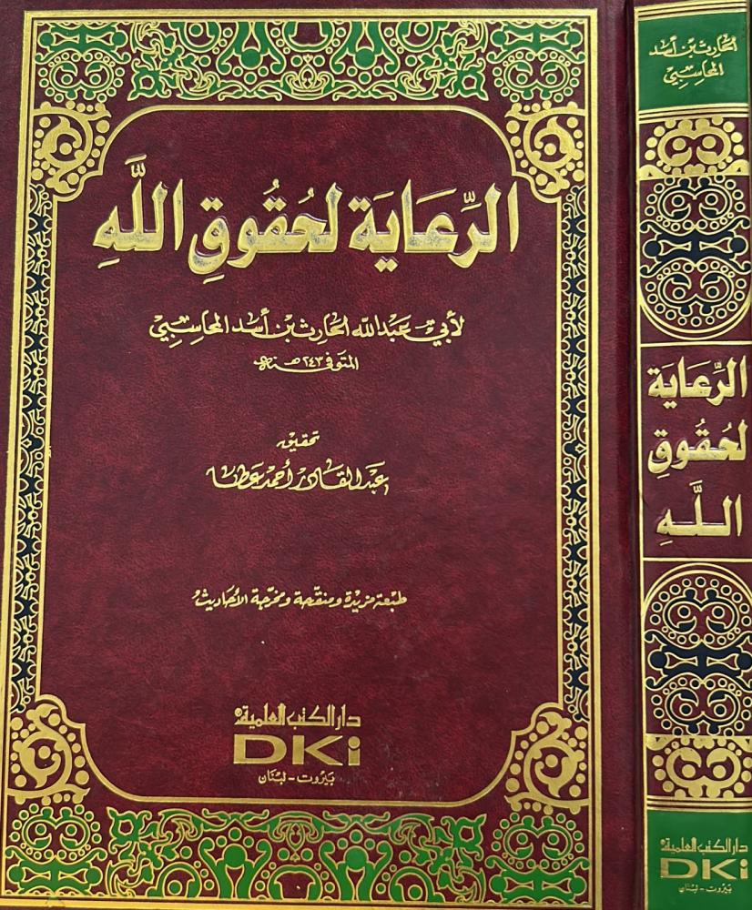 الرعاية لحقوق الله