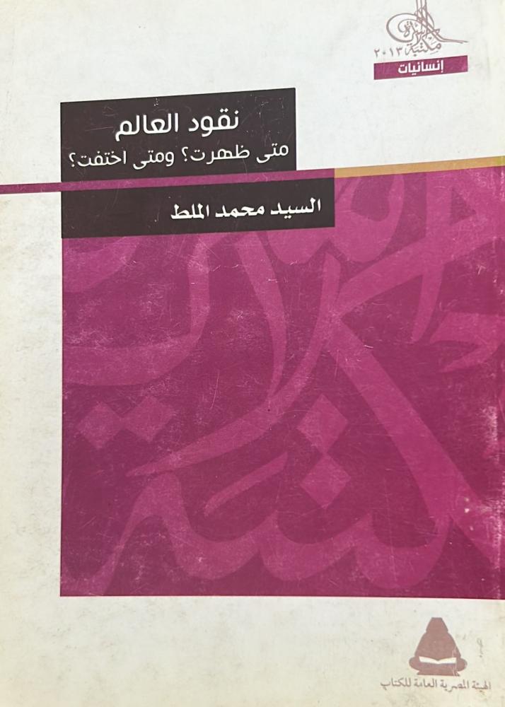 نقود العالم