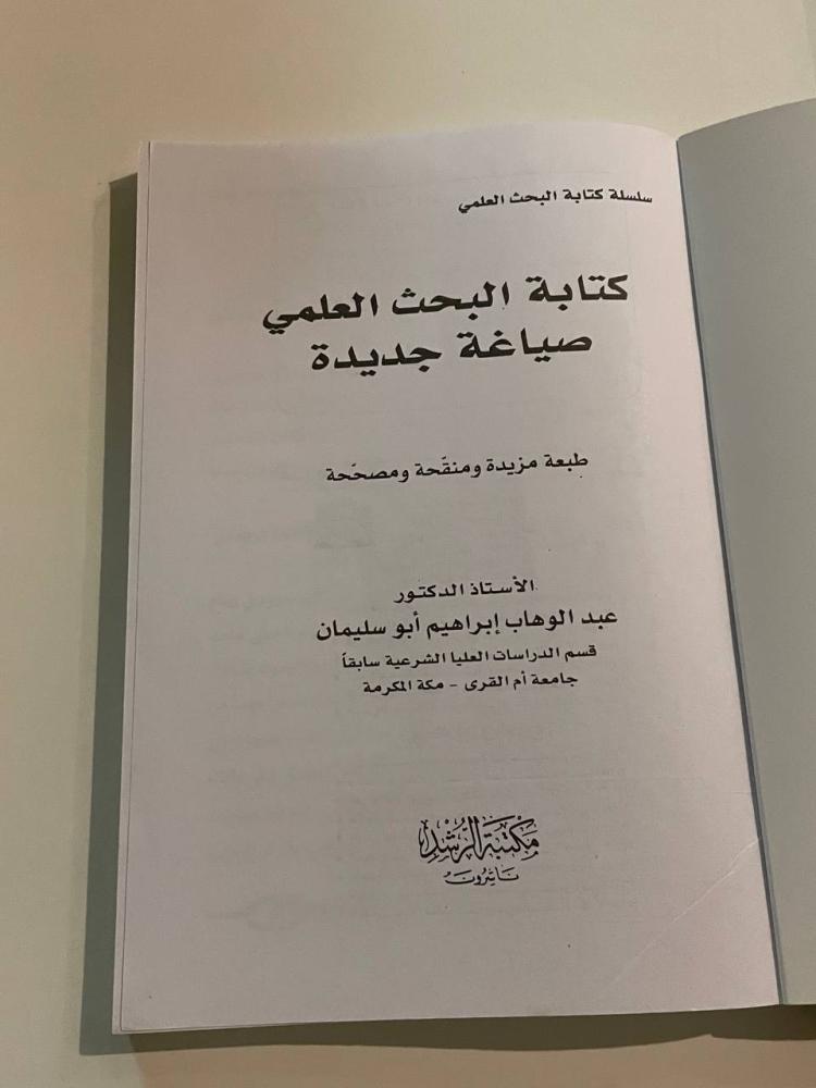 كتابة البحث العلمي .. صياغة جديدة