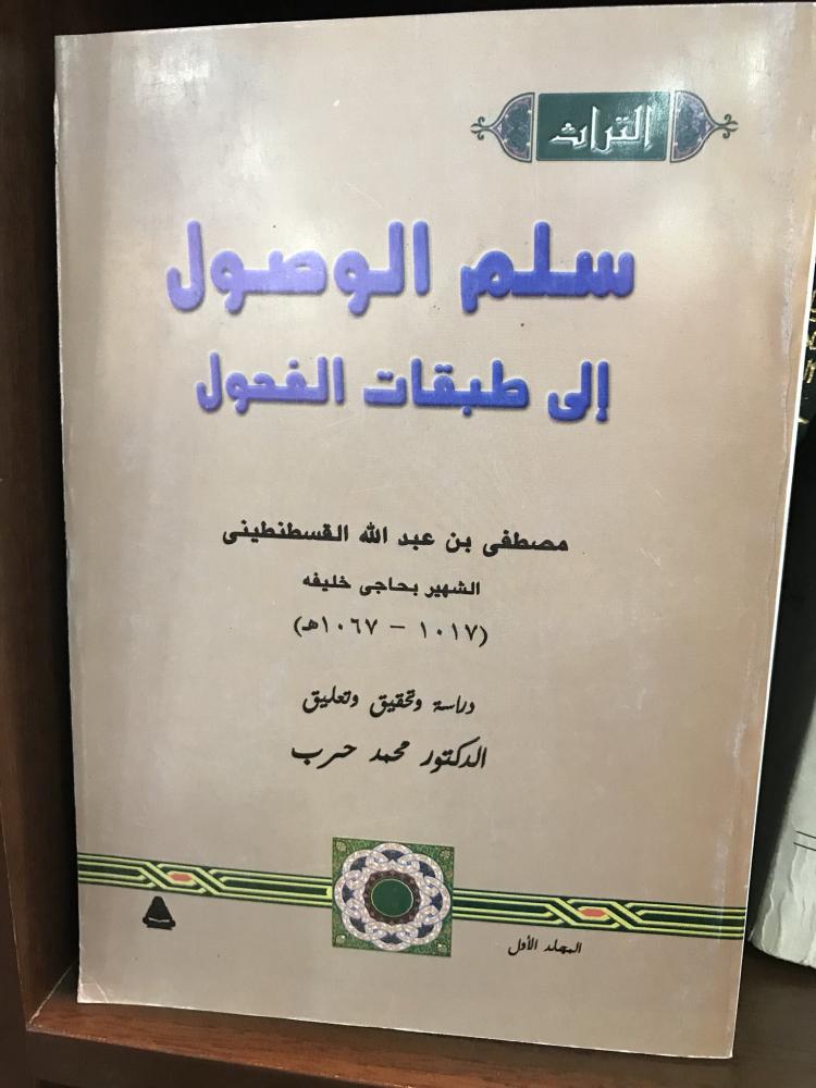 سلم الوصول إلى طبقات الفحول 6/1 حاجي خليفة القسطنطيني