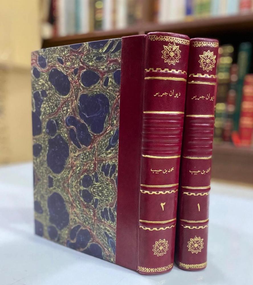 ديوان جرير بشرح محمد بن حبيب 2/1 (ذخائر العرب) مجلدان كعب جلد