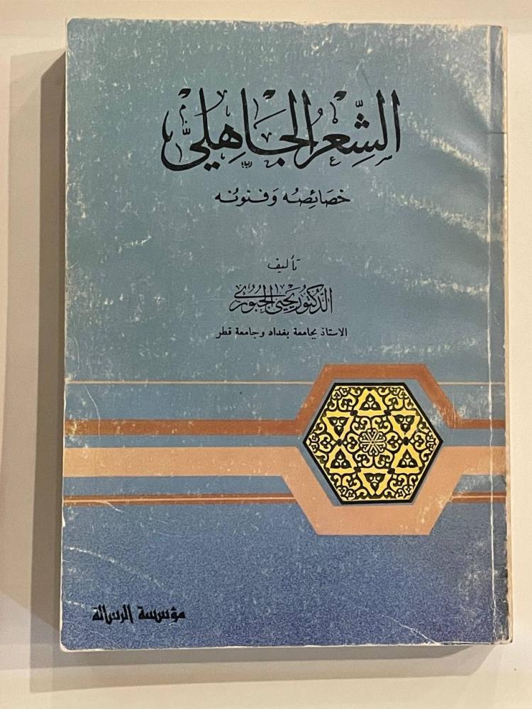 الشعر الجاهلي .. خصائصه وفنونه