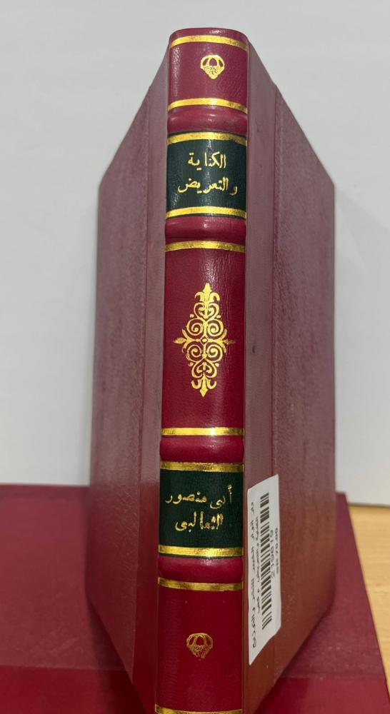 الكناية والتعريض للثعالبي - مجلد كعب