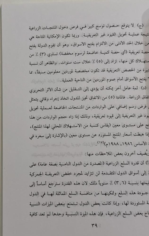 انعكاسات تطبيق اتفاقيات منظمة التجارة العالمية على البلدان الإسلامية في قطاعات الزراعة والصناعة والخدمات والملكية الفكرية