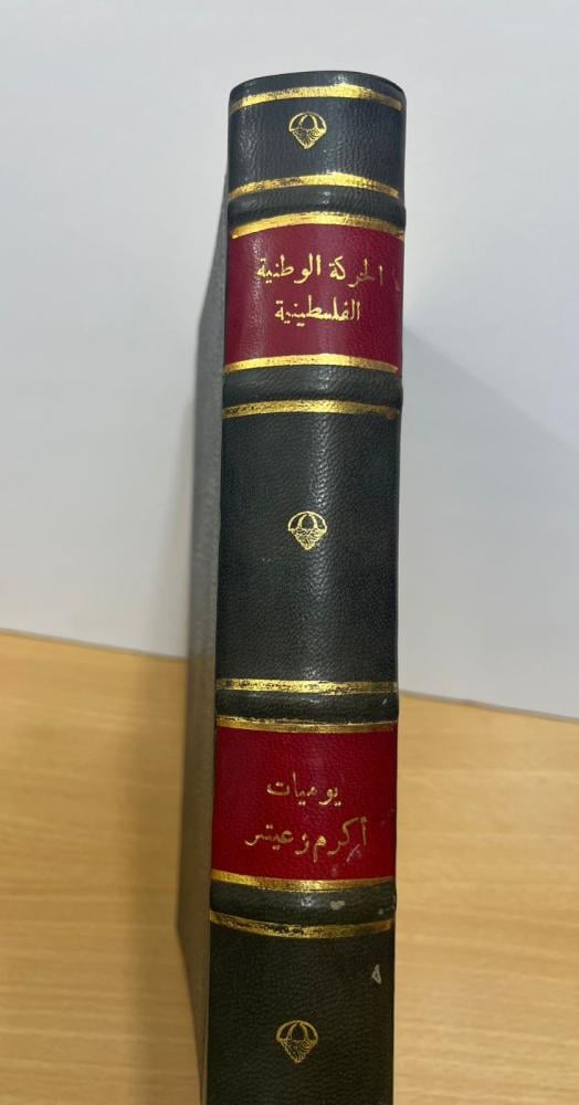 الحركة الوطنية الفلسطينية ١٩٣٥ - ١٩٣٩ يوميات أكرم زعيتر