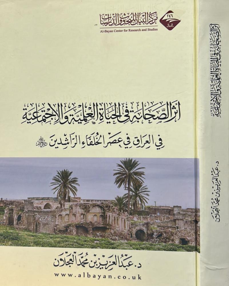 أثر الصحابة في الحياة العلمية والإجتماعية في العراق في عصر الخلفاء الراشدين