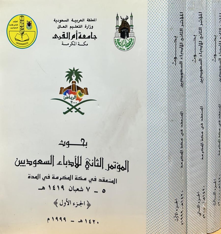 بحوث المؤتمر الثاني للأدباء السعوديين 4/1