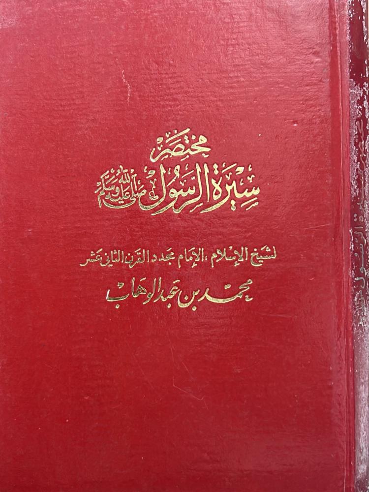 مختصر سيرة الرسول ﷺ