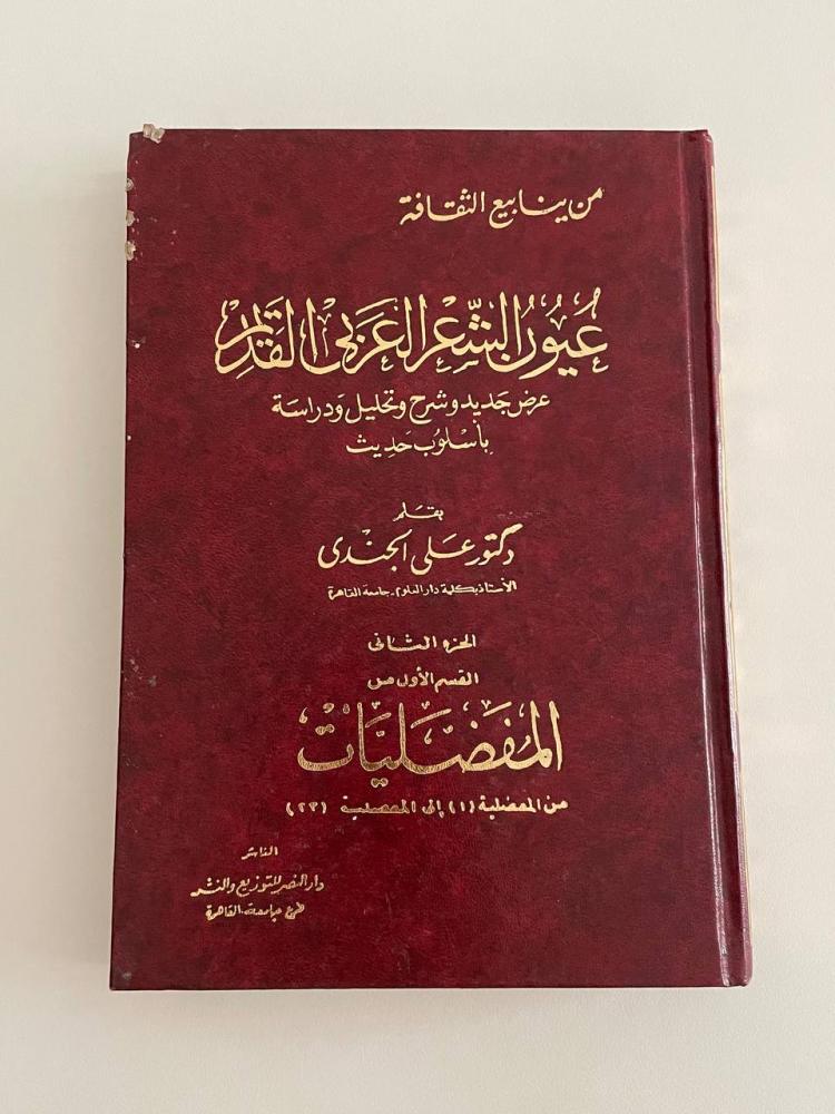 عيون الشعر العربي القديم .. عرض جديد وشرح وتحليل ودراسة بأسلوب حديث ج٢