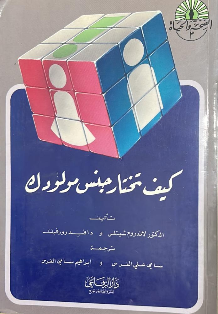 كيف تختار جنس مولودك