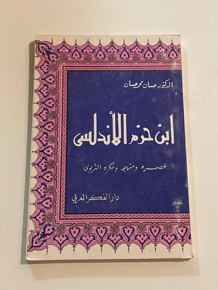 ابن حزم الأندلسي عصره ومنهجه وفكره التربوي