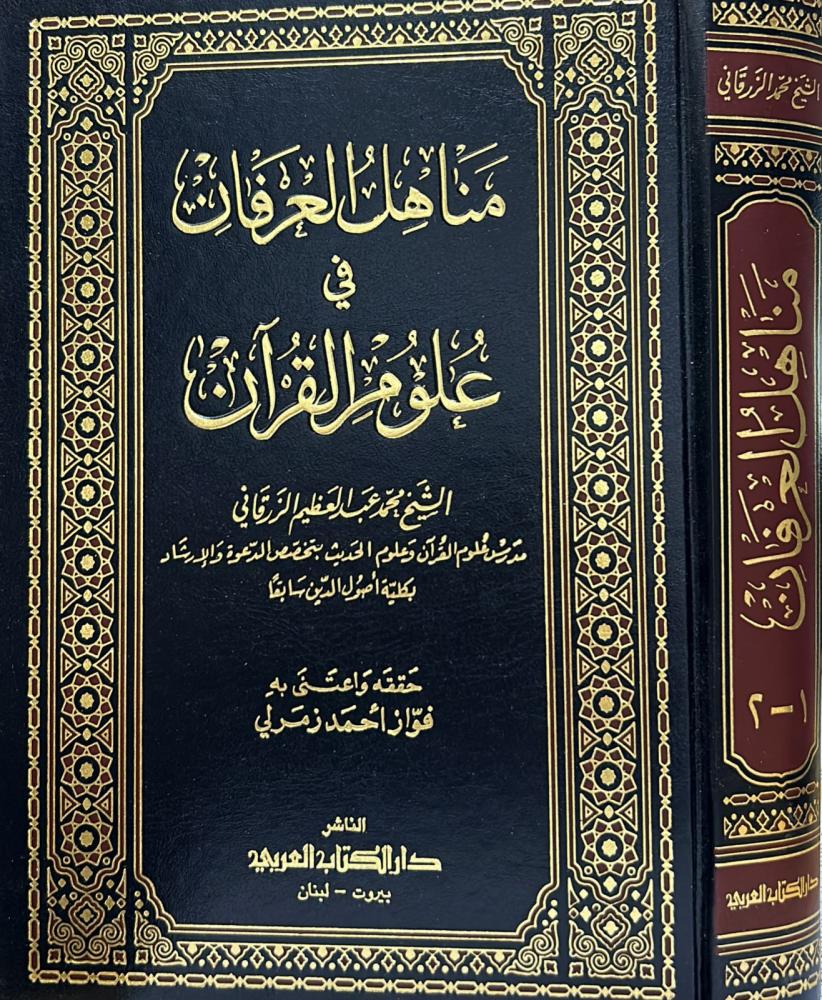 مناهل العرفان في علوم القرآن 2/1 (في مجلد شمواه ) محقق (الكتاب العربي)