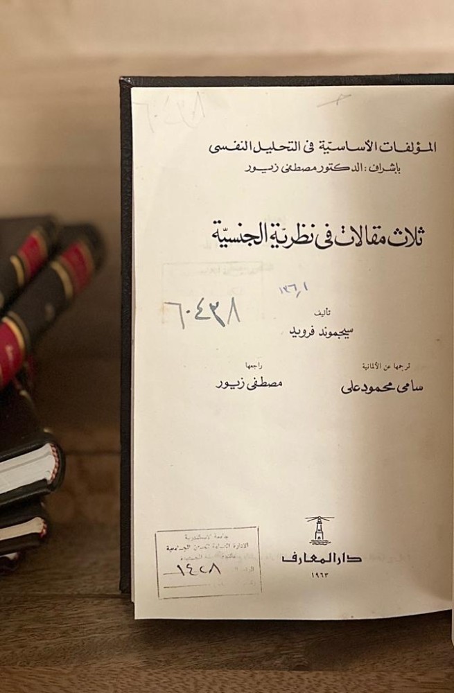 ثلاث مقالات في نظرية الجنسية