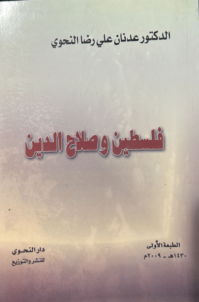فلسطين وصلاح الدين