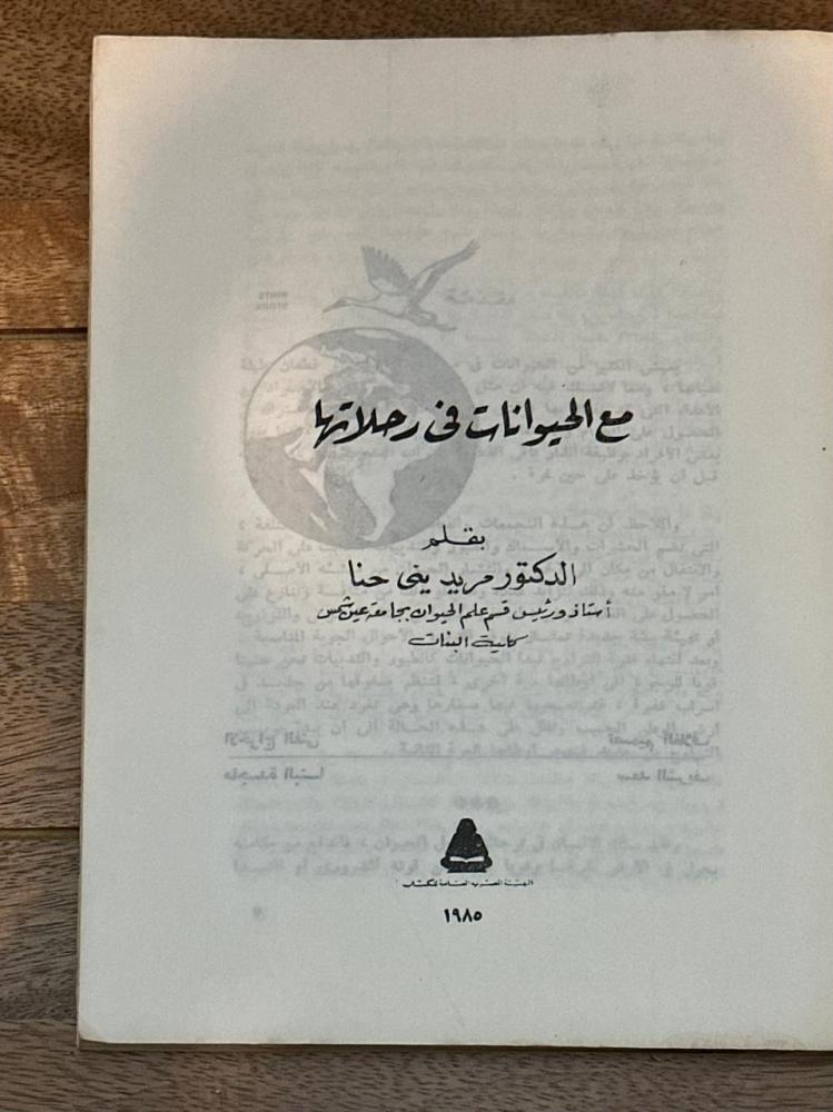 مع الحيوانات في رحلاتها