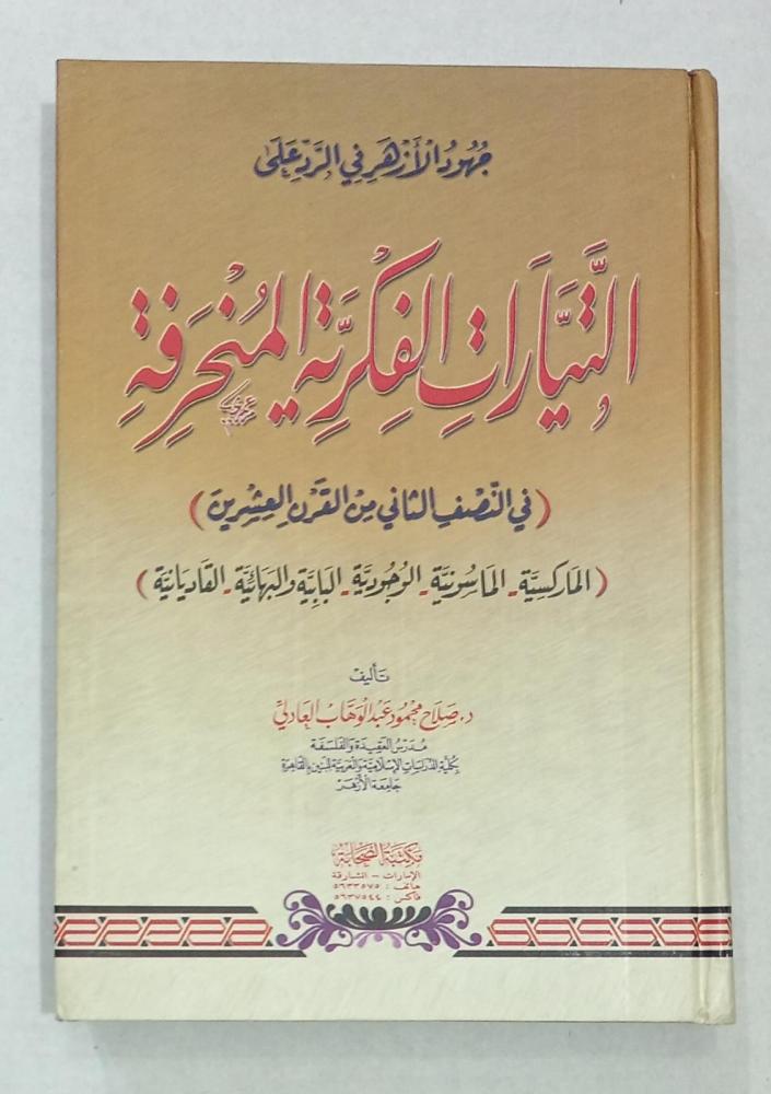جهود الأزهر في الرد على التيارات الفكرية المنحرفة (في النصف الثاني من القرن العشرين )