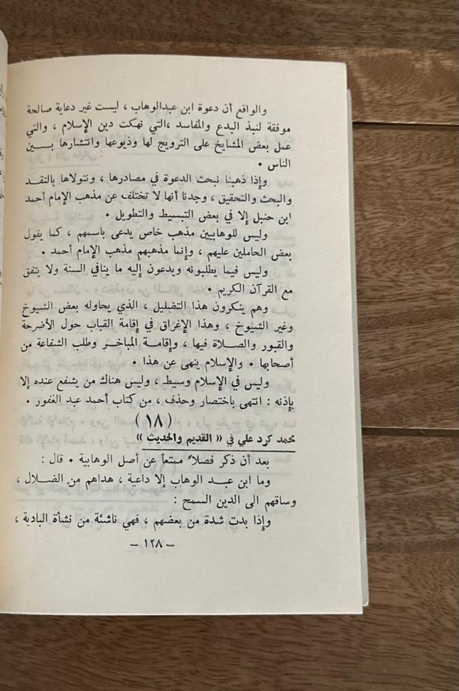 الشيخ محمد بن عبدالوهاب عقيدته السلفية ودعوته الإصلاحية