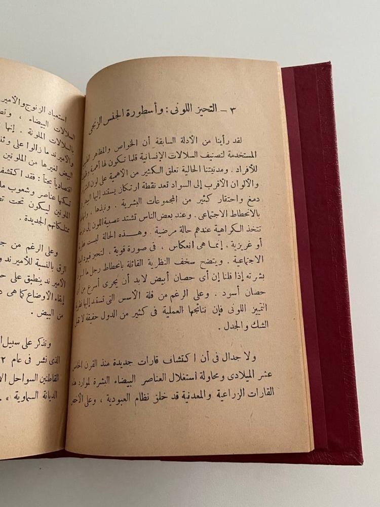 خرافات عن الأجناس  سلسلة الألف كتاب (٢٩٥)