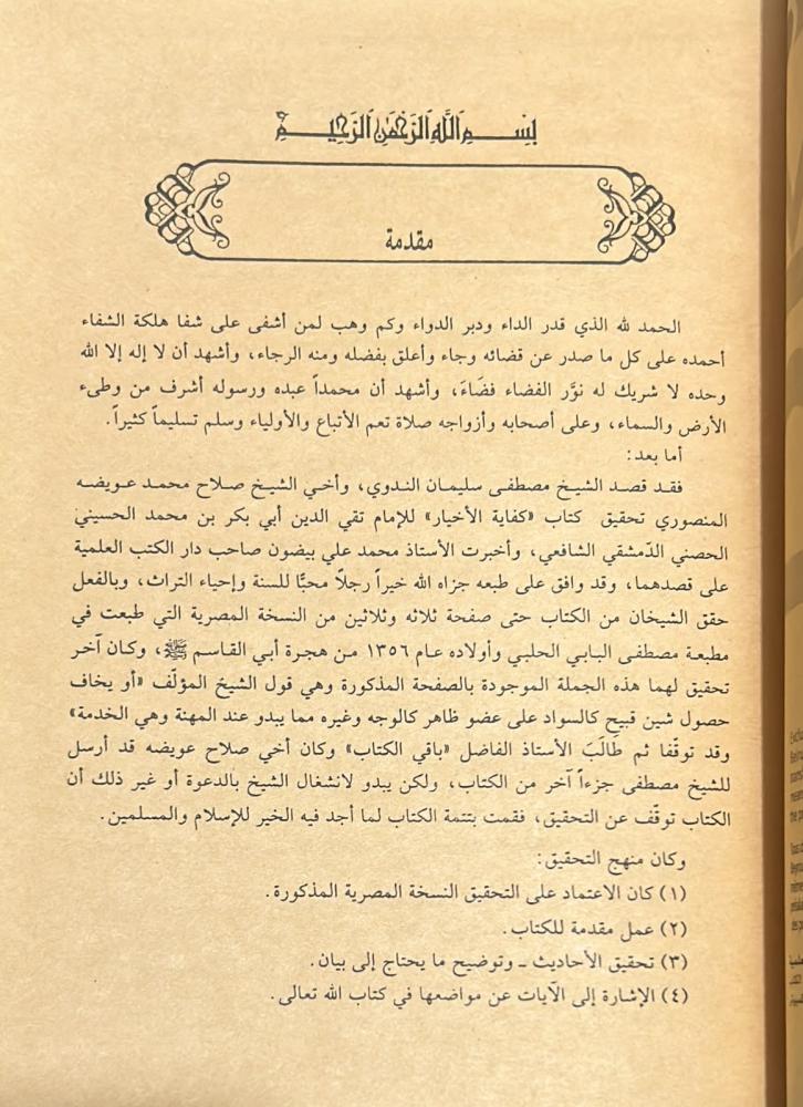 كفاية الأخيار في حل غاية الاختصار
